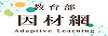 因材網